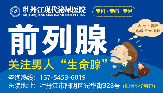 牡丹江现代泌尿医院前列腺炎怎么治疗